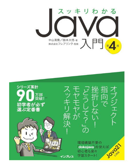 スッキリわかるJava入門 第4版 (スッキリわかる入門シリーズ)