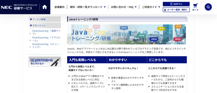 NECビジネスインテリジェンス「Javaトレーニング/研修」